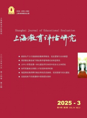 上海教育评估研究杂志